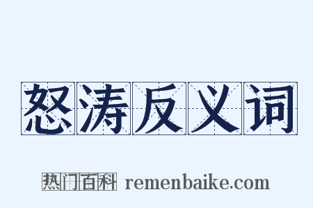 怒涛反义词是什么意思的图片